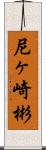 尼ヶ崎彬 Scroll