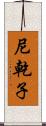 尼乾子 Scroll