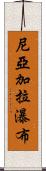 尼亞加拉瀑布 Scroll