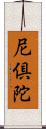 尼倶陀 Scroll