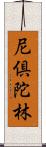 尼倶陀林 Scroll