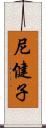 尼健子 Scroll