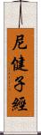 尼健子經 Scroll