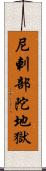 尼剌部陀地獄 Scroll