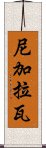 尼加拉瓦 Scroll