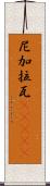 尼加拉瓦(ateji) Scroll