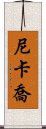 Nikkajo Scroll