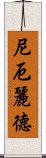 尼厄麗德 Scroll