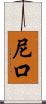 尼口 Scroll