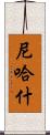 Nehash Scroll