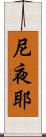 尼夜耶 Scroll