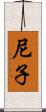 尼子 Scroll