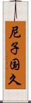 尼子国久 Scroll