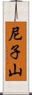 尼子山 Scroll