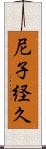 尼子経久 Scroll