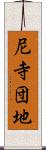 尼寺団地 Scroll