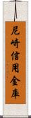 尼崎信用金庫 Scroll