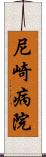 尼崎病院 Scroll