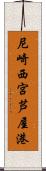 尼崎西宮芦屋港 Scroll