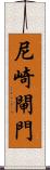 尼崎閘門 Scroll