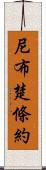 尼布楚條約 Scroll