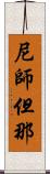 尼師但那 Scroll