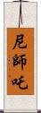 尼師吒 Scroll