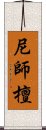 尼師檀 Scroll