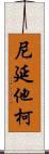 尼延他柯 Scroll