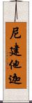尼建他迦 Scroll