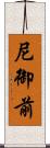 尼御前 Scroll