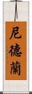 尼德蘭 Scroll