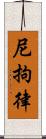 尼拘律 Scroll