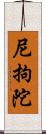 尼拘陀 Scroll