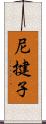 尼揵子 Scroll