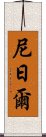 尼日爾 Scroll