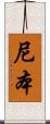 尼本 Scroll