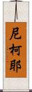 尼柯耶 Scroll