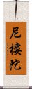 尼樓陀 Scroll