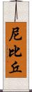 尼比丘 Scroll