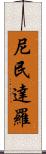 尼民達羅 Scroll