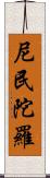 尼民陀羅 Scroll