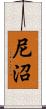 尼沼 Scroll