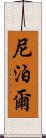 尼泊爾 Scroll