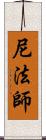 尼法師 Scroll