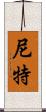 尼特 Scroll