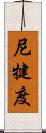 尼犍度 Scroll