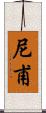 尼甫 Scroll