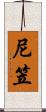 尼笠 Scroll