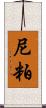 尼粕 Scroll